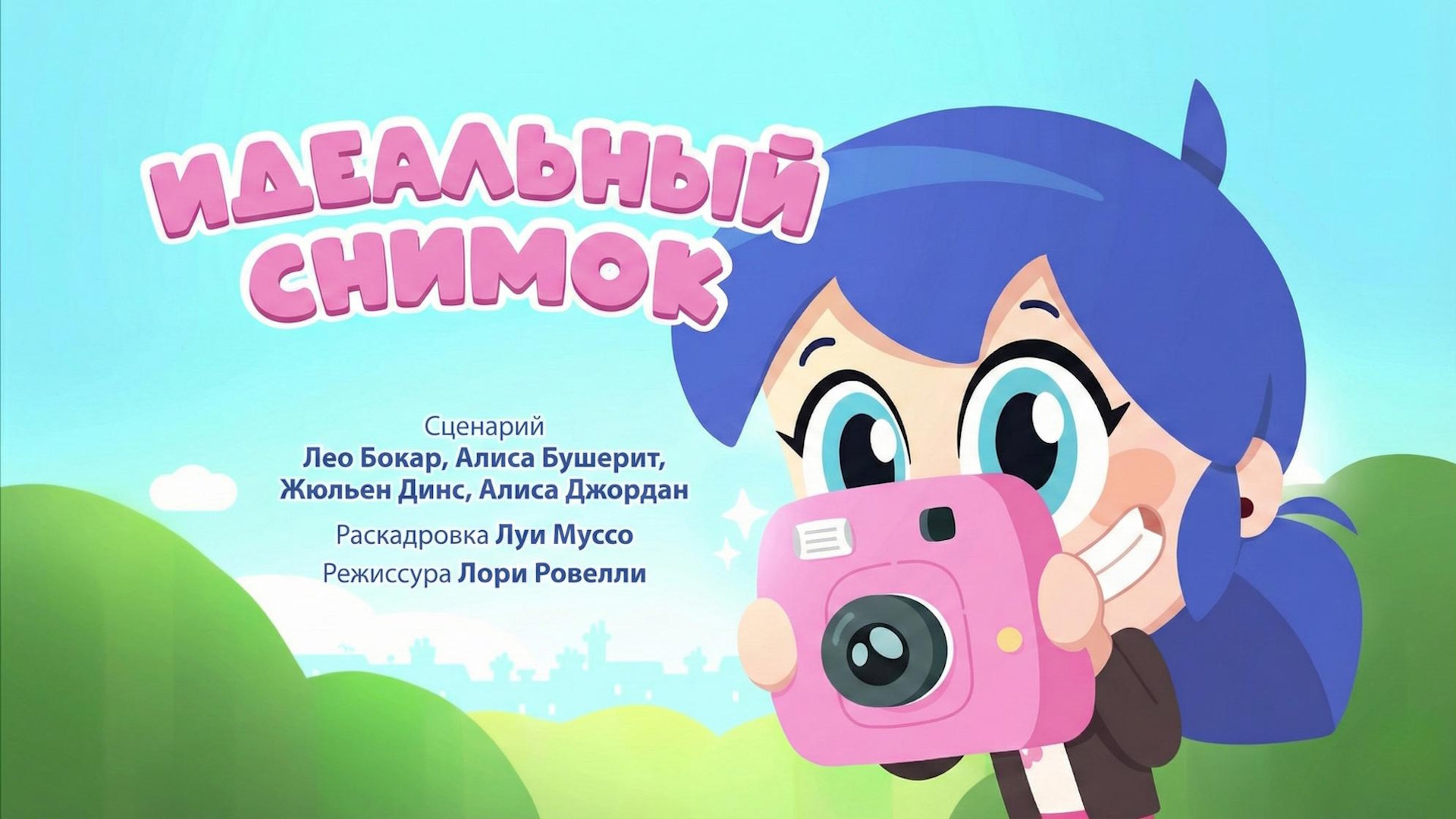 Идеальный Снимок