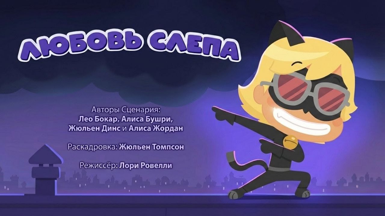 Любовь слепит